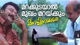 Marakkudayaal | Video Song | Manasinakkare | Jayaram | Mamukkoya | Ilaiyaraaja | MG Sreekumar