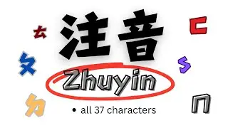 Master Zhuyin注音!Pronunciation of All 37 Sounds