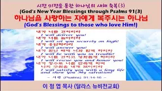 God's New Year Blessings through Psalm 91 (3) by Pastor Jeong-Yeop Lee (Dallas New Vision Church)