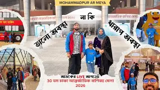 ঢাকা আন্তর্জাতিক বাণিজ্য মেলা ২০২৬ । Dhaka International Trade Fair 2026 ।  Vlog video