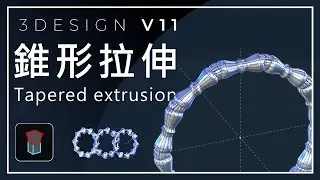 【3DESIGN V11】3SHAPER │Tapered extrusion錐形拉伸