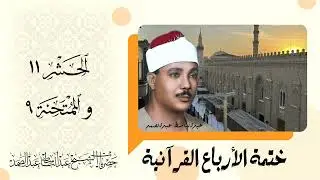 219 | ختمة الأرباع | الحشر 11 والممتحنة 9 | الشيخ عبدالباسط عبدالصمد - نسخة أصلية