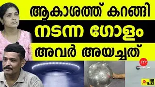 ഗോളത്തിന്റെ സൃഷ്ടാവിനെ കണ്ടെത്തി | UFO | MM TALKS | MEDIA MALAYALAM