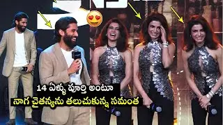 14 ఏళ్ళు పూర్తి అంటూ నాగ చైతన్యను తలుచుకున్న సమంత | Samantha Nagachaitanya
