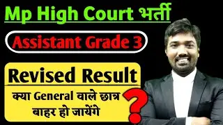 Mp High Court Revised Result | mphc assistant grade 3 | mphc assistan guard 3 update | steno update