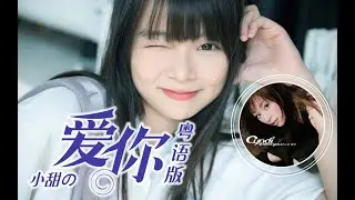 『一首廣東歌』小甜の《愛你》真.粵語版！