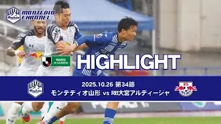 2025明治安田生命J2 第34節 モンテディオ山形vs.RB大宮アルディージャ ハイライト動画