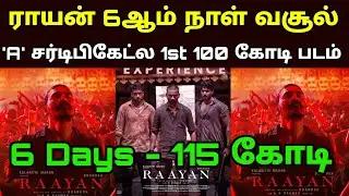 100 கோடி வசூலை தாண்டிய ராயன் | Raayan 6th Day Collection