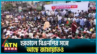 নতুন করে রাজপথে সক্রিয় জামায়াতে ইসলামী | Jamaat e Islami | BD Politics | ATN News