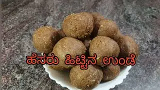 Hesarittu Unde | ಹೆಸರು ಹಿಟ್ಟಿನ ಉಂಡೆ