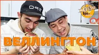 БРО С ГАРРИ ГОТОВЯТ СТЕЙК ВЕЛЛИНГТОН | BRO WITH HARRY COOKING STEAK WELLINGTON