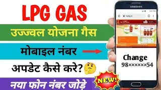 Lpg gas consumer mobile number change kese kare | how to update mobile number in lpg gas 