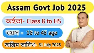 নতুনকৈ চতুৰ্থ বৰ্গৰ চৰকাৰী পদ মুকলি | New Recruitment Kamrup Judiciary| #job #assamgovtjobs #kamrup