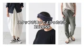 本気で買ってよかった！スタッフのリアルお気に入り購入品〜2020春夏編✨〜