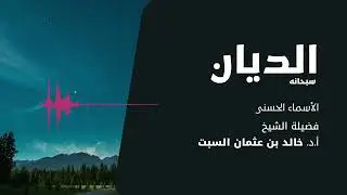 شرح الأسماء الحسنى | الديان | الشيخ خالد السبت