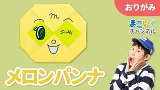 【折り紙】「メロンパンナ」のおりかた＜よしもと芸人＞
