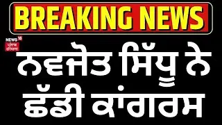 Breaking News | ਨਵਜੋਤ ਸਿੱਧੂ ਨੇ ਛੱਡੀ ਕਾਂਗਰਸ | Navjot Kaur Sidhu | Raja Warring | Today Punjabi News