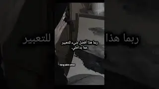ربما... #long_john_silver #خواطر #اقتباسات#عبارات#مشاعر#كوكيتي