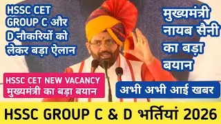 HSSC CET NEW VACANCY 2026 !! CET नौकरियों को लेकर मुख्यमंत्री नायब सैनी ने किया बड़ा ऐलान जल्दी देखो