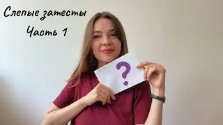 Мои первые слепые затесты - Часть 1