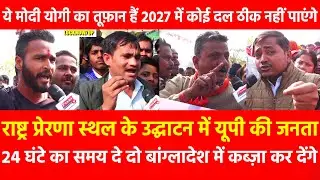 UP की जनता 24 घंटे का समय दे दो बांग्लादेश में कब्ज़ाकर देंगे ये मोदी Yogi का तूफ़ान हैं 2027 में नहीं
