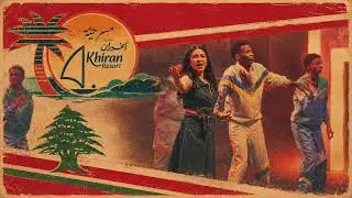 ممنون .. من مسرحية منتزه الخيران | 2026