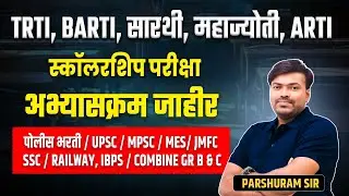 TRTI, BARTI, Sarthi, Mahajyoti, ARTI | Scholarship Exam 2025 Syllabus Out | Scholarship Syllabus