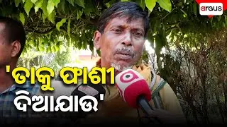'ତାକୁ ଫାଶୀ ଦିଆଯାଉ' || Murder Case || Bhubaneswar || Argus News
