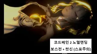 [코드베인 2] 노멀엔딩 보스 + 컷신까지  (Code vein 2)