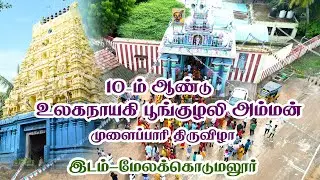 10-ம் ஆண்டு உலகநாயகி,பூங்குழலி  அம்மன் பால்குடம் திருவிழா Day-1. (இடம்-மேலக்கொடுமலூர்)