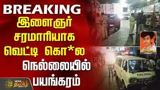 இளைஞர் சரமாரியாக வெட்டி கொ*ல- நெல்லையில் பயங்கரம் | Nellai News | Crime News | Tn Police