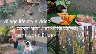 আমরা যারা গ্রামে থাকি তাদের ভাগ্য অনেক টা ভালো|| inaya ammu's vlog 