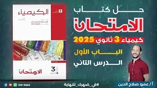 حل كتاب الامتحان تدريبات 2025 // الدرس الثاني// الخواص العامه للعناصر الانتقاليه