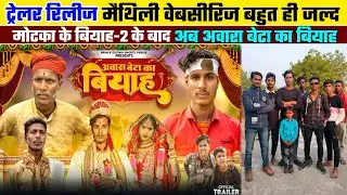अवारा बेटा का बियाह || मैथिली वेब सीरीज बहुत ही जल्द || AWARA BETA KA BIYAAH || Official Trailer