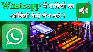 How to Mute WhatsApp Videos Before Sending | Hindi