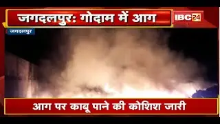 Jagdalpur Fire: बोरपदर में प्लास्टिक सामान के गोदाम में आग | Fire Brigade की 5 गाड़ियां मौके पर मौजूद