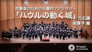 吹奏楽のための交響的ファンタジー「ハウルの動く城」/ 久石譲  後藤洋 編