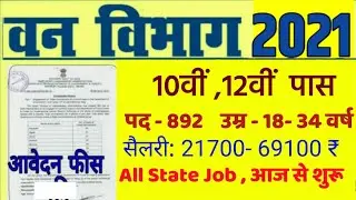 Forest department recruitment 2021/ Forest job 2021/ Van vibhag Bharti 2021-22