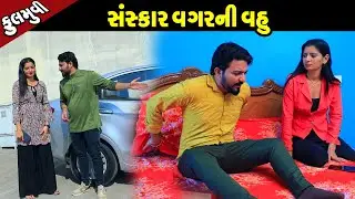 સંસ્કાર વગર ની વહુ | Family Drama | Gujarati Natak | Short FIlm