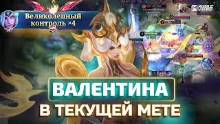 ТОП КОНТР БЕЙНА И КОМАНДНЫЙ МАГ ВАЛЕНТИНА B MOBILE LEGENDS