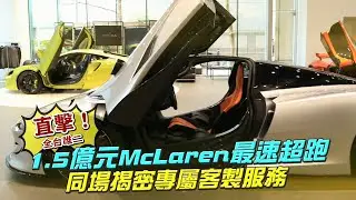 全台灣唯二1.5億神獸　McLaren Speedtail 最速超跑好夢幻 #車市快遞 | 台灣新聞 Taiwan 蘋果新聞網