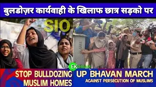 UP BHAVAN||मुस्लिम छात्रों ने किया प्रदर्शन||बोलडरज़र की कार्यवाही पर उठाए सवाल||SIO||#ekshaamtv