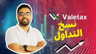 سلسلة تقييم و مراجعة لشركة Valetax للوساطة المالية ... نسخ التداول