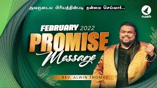February month promise message பிப்ரவரி மாத வாக்குத்தத்த செய்தி | #ruahtv | #alwinthomas