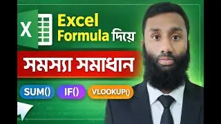 এক্সেলে গুরুত্বপূর্ণ ফর্মুলার সাহায্যে সমস্যার সমাধান | Excel Important Formulas Bangla Tutorial