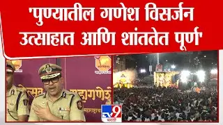 Amitesh Kumar | पुण्यातील गणेश विसर्जन उत्साहात आणि शांततेत पूर्ण