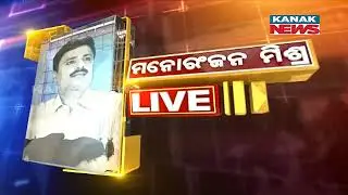 Manoranjan Mishra Live: Separate Koshal State | 12-Hr Bandh Observed In 11 Western Odisha Districts