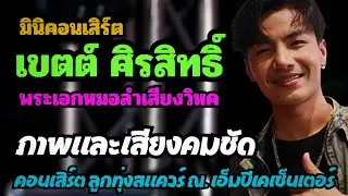 รวมเพลง เขตต์ ศิรสิทธิ์ พระเอก หมอลำเสียงวิหค มินิคอนเสิร์ตลูกทุ่งสแควร์ 18/8/67