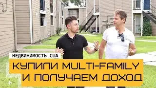 Купили multi-family в США и получаем стабильный доход