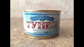Рыбные Консервы Пробую Тунец  Натуральный Хозяин Балтики Обзор